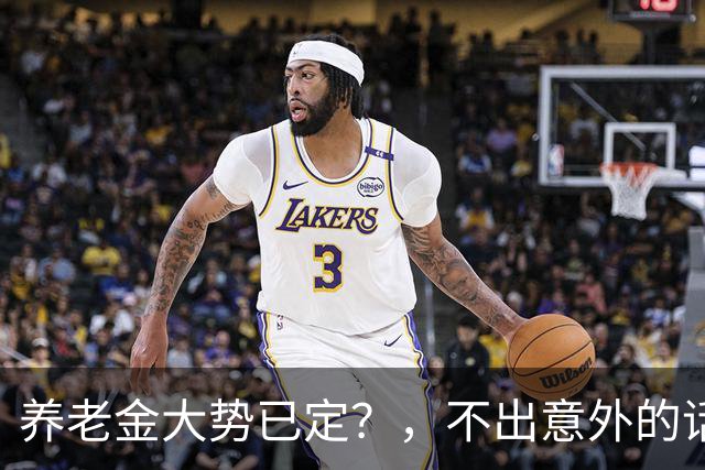 养老金大势已定？，不出意外的话，，从本月开始，，养老金或迎来3个变化