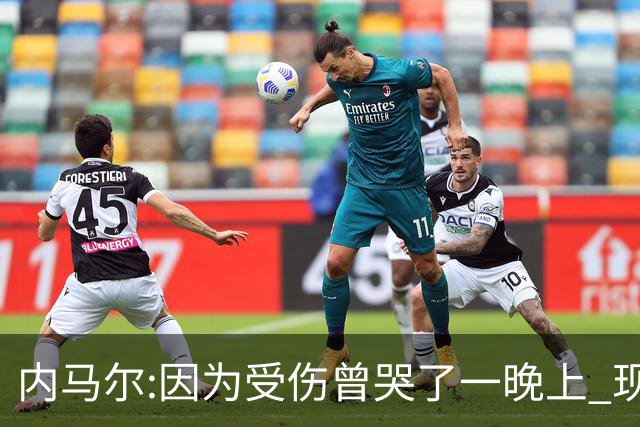 内马尔:因为受伤曾哭了一晚上 现在专注于夺冠
