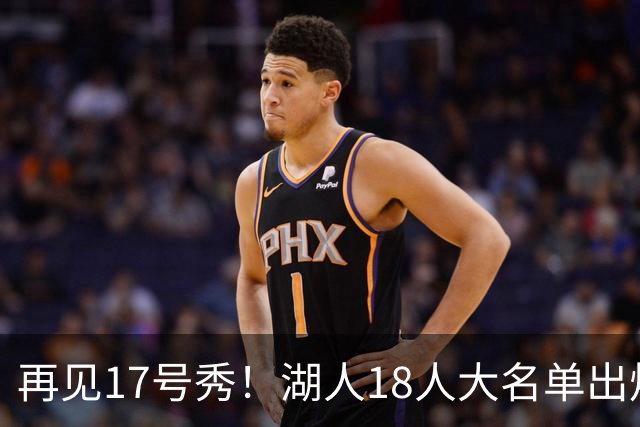 再见17号秀！湖人18人大名单出炉，NBA球队实力榜更新