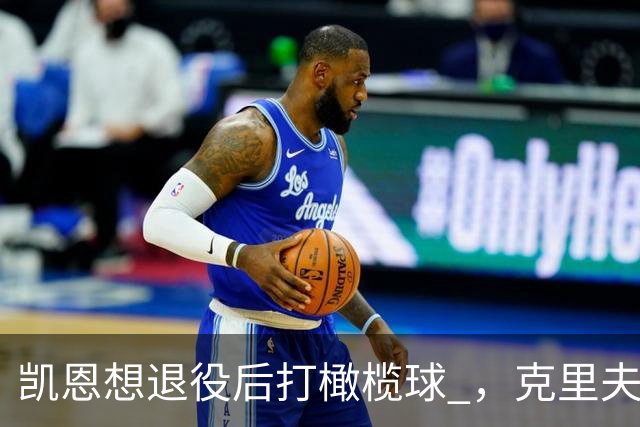 凯恩想退役后打橄榄球 ，克里夫-阿伦：他具备所需的腿部力量