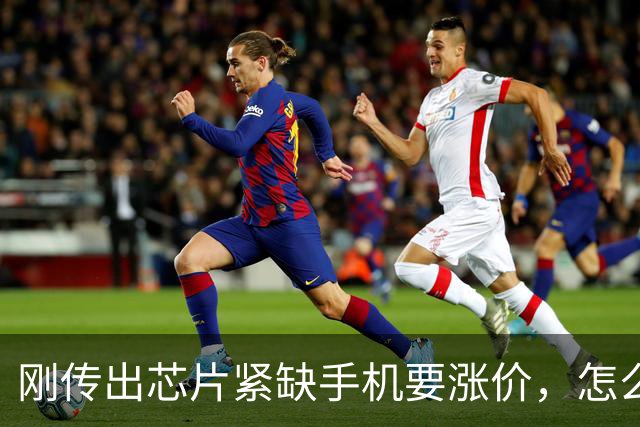 刚传出芯片紧缺手机要涨价，怎么转眼又集体大降价？这是要干啥？
