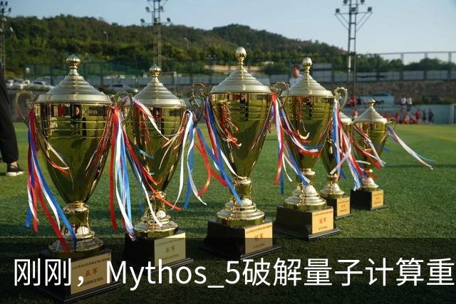 刚刚，Mythos 5破解量子计算重大难题！53小时碾压人类数年