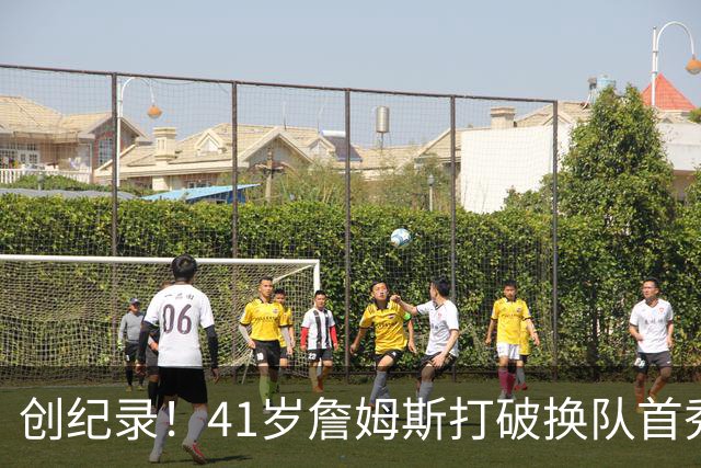 创纪录！41岁詹姆斯打破换队首秀"不胜魔咒"，NBA历史第一人！