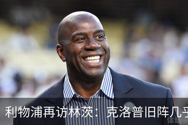 利物浦再访林茨：克洛普旧阵几乎散尽，伊劳拉面临锋线缺人
