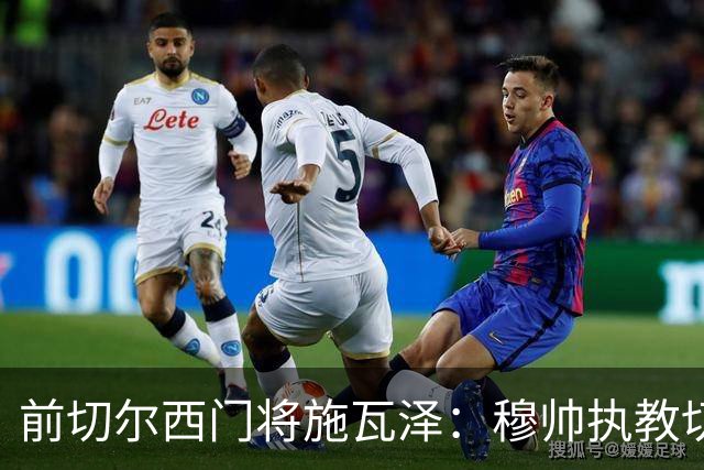 前切尔西门将施瓦泽：穆帅执教切尔西时的高强度、高压训练，让其大开眼界