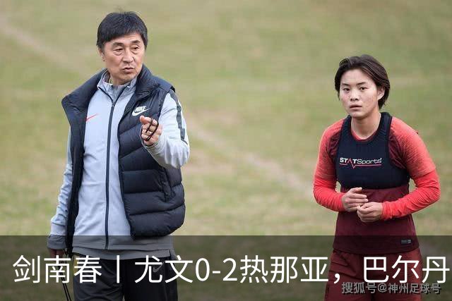 剑南春丨尤文0-2热那亚，巴尔丹齐传射，埃希兹布建功