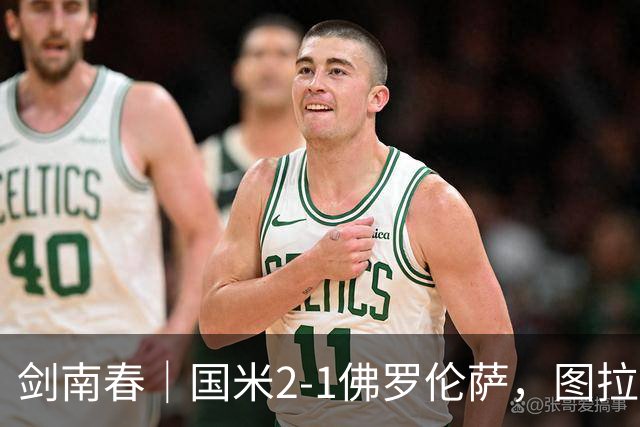 剑南春｜国米2-1佛罗伦萨，图拉姆扳平+造点，泽林斯基点射绝杀