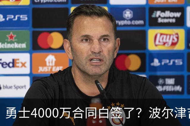 勇士4000万合同白签了？波尔津吉斯离队真相揭秘，解约到底有多难？