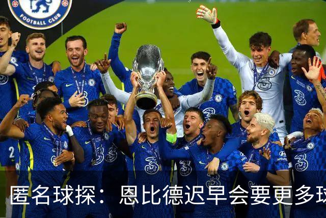 匿名球探：恩比德迟早会要更多球权，可能因此不积极防守