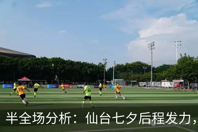 半全场分析：仙台七夕后程发力，RB大宫松鼠能否守住半场优势？