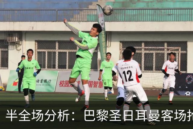 半全场分析：巴黎圣日耳曼客场抢开局，勒阿弗尔如何扭转节奏？