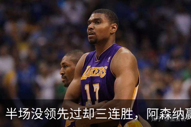半场没领先过却三连胜，阿森纳赢球靠的是替补席