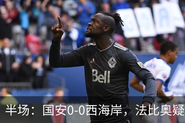 半场：国安0-0西海岸，法比奥疑似重伤，阿奇兹门线解围