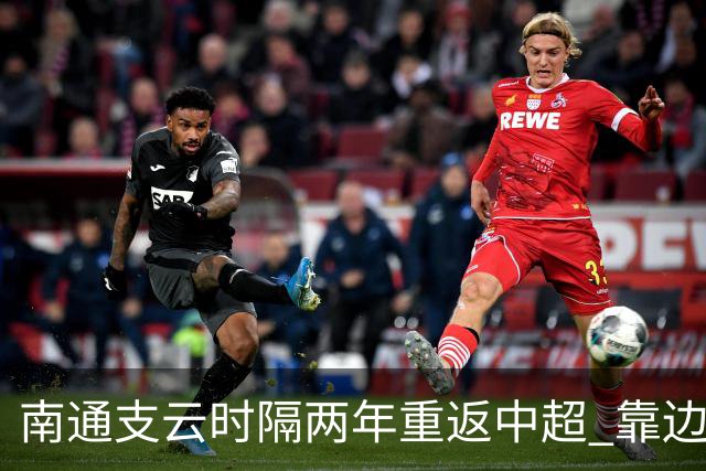 南通支云时隔两年重返中超 靠边缘人完成逆袭