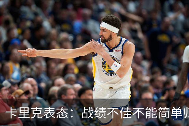 卡里克表态：战绩不佳不能简单归咎夏窗补强，逼抢不是足球全部