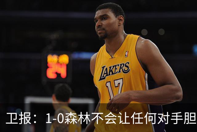 卫报：1-0森林不会让任何对手胆寒，但确实凸显了阿森纳的稳定性