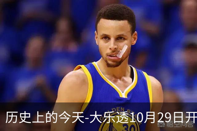 历史上的今天-大乐透10月29日开奖号码汇总