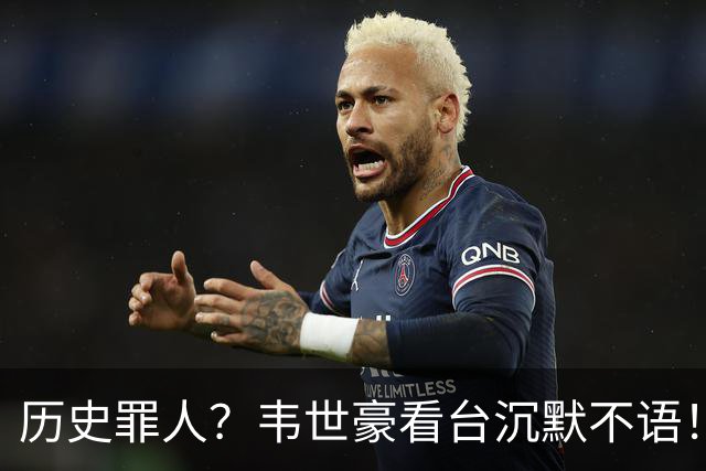 历史罪人？韦世豪看台沉默不语！喊话把冠军带回成都 情绪失控受惩罚
