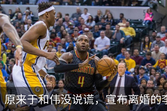 原来于和伟没说谎，宣布离婚的李小冉，其实早给自己留了“后路”