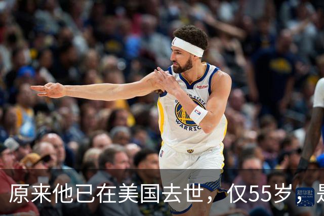 原来他已在美国去世，仅55岁，是中国男篮名宿，哥哥是篮球"狂"徒