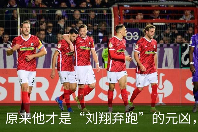 原来他才是“刘翔弃跑”的元凶，贪污1200万，最终结局大快人心！