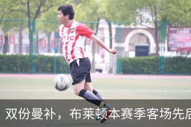 双份曼补，布莱顿本赛季客场先后击败曼联和曼城