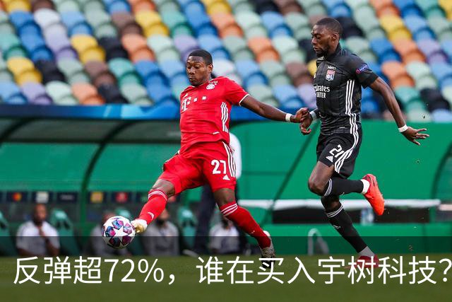 反弹超72%，谁在买入宇树科技？