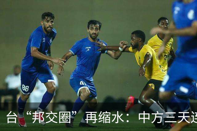 台“邦交圈”再缩水：中方三天连出两招……