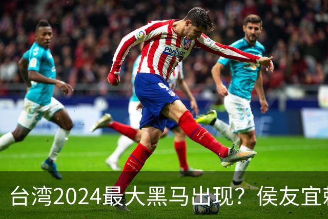 台湾2024最大黑马出现？侯友宜赖清德收到信号，柯文哲作出承诺