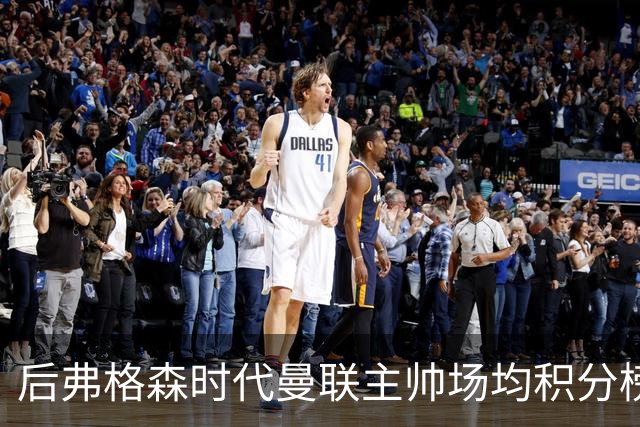 后弗格森时代曼联主帅场均积分榜：穆帅居首，卡里克第三