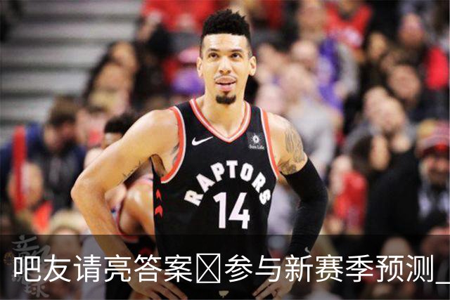 吧友请亮答案🔮参与新赛季预测 领专属徽章 谁是真正的预言家？