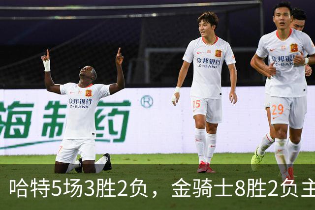 哈特5场3胜2负，金骑士8胜2负主场迎闪电