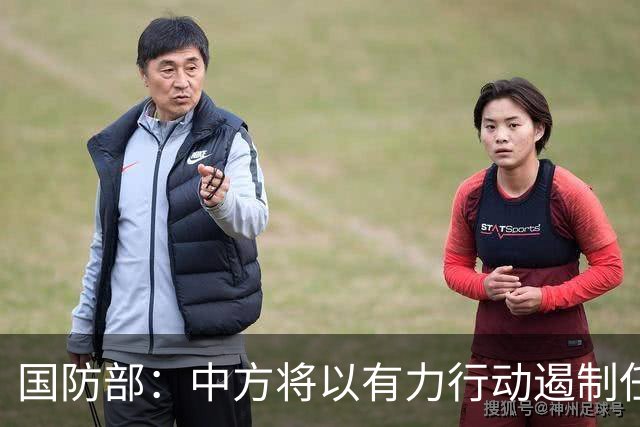 国防部：中方将以有力行动遏制任何祸乱南海的行径