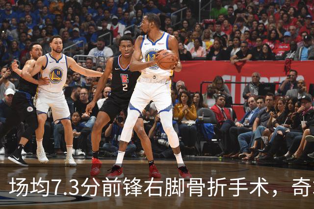 场均7.3分前锋右脚骨折手术，奇才盼他全明星前回归