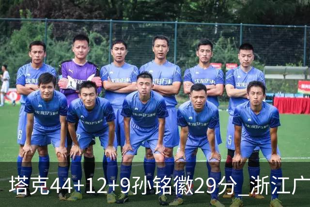 塔克44+12+9孙铭徽29分 浙江广厦双加时险胜山西