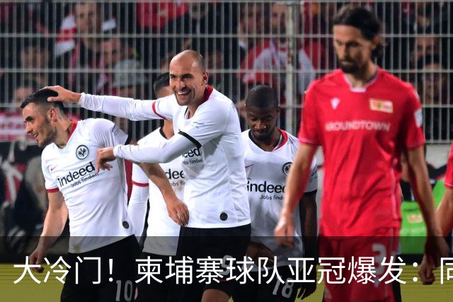 大冷门！柬埔寨球队亚冠爆发：同一天逼平申花并击败韩国豪门