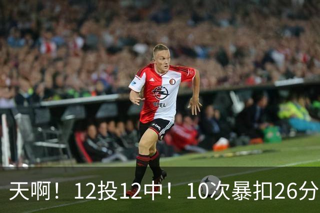 天啊！12投12中！10次暴扣26分！湖人大白鲨过于残暴了！