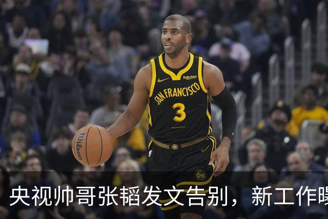 央视帅哥张韬发文告别，新工作曝光，与龙洋隐婚传闻已水落石出