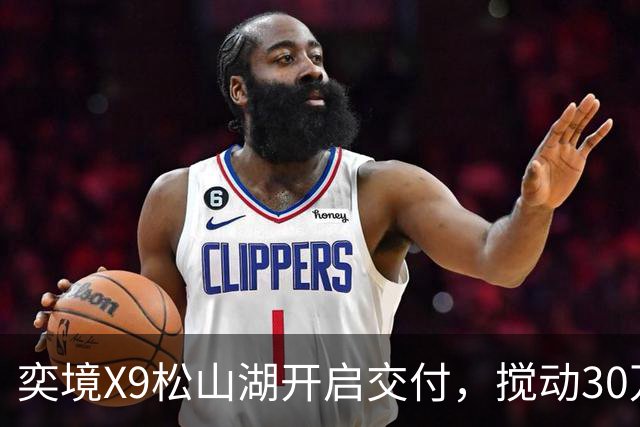 奕境X9松山湖开启交付，搅动30万级家庭旗舰赛道