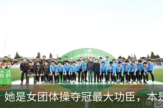她是女团体操夺冠最大功臣，本是替补，却击败美国打破20年记录