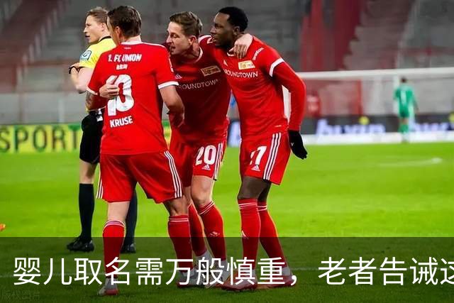 婴儿取名需万般慎重，老者告诫这三字宜忌，莫为后代埋下祸根