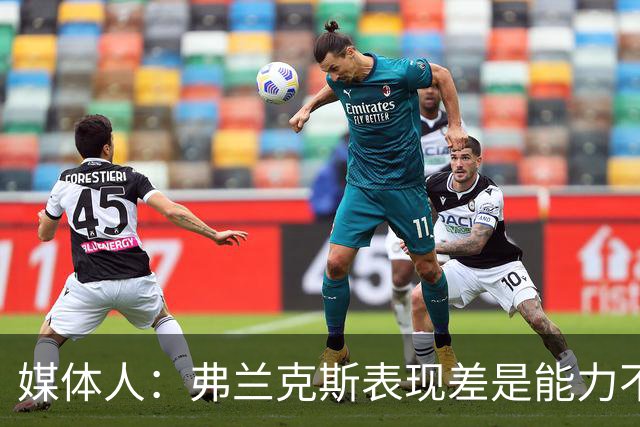 媒体人：弗兰克斯表现差是能力不够 还是想去欧洲而消极怠工？