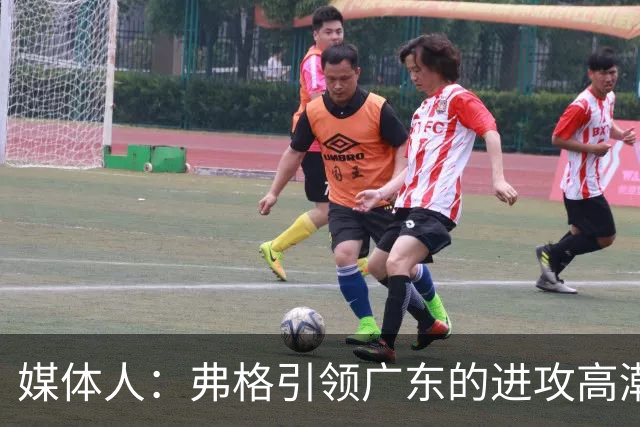 媒体人：弗格引领广东的进攻高潮 1个核心外援后卫能解决很多问题