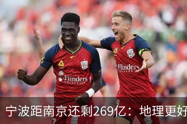 宁波距南京还剩269亿：地理更好+口径生变，GDP第十城要换人吗？
