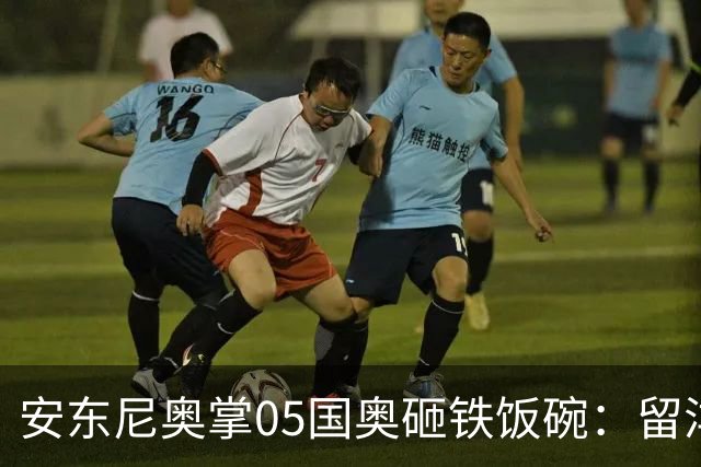 安东尼奥掌05国奥砸铁饭碗：留洋归队抢原班底位置，王钰栋去向未定四国赛见真章！
