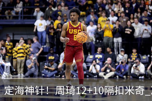 定海神针！周琦12+10隔扣米奇 净胜34分冠绝全队
