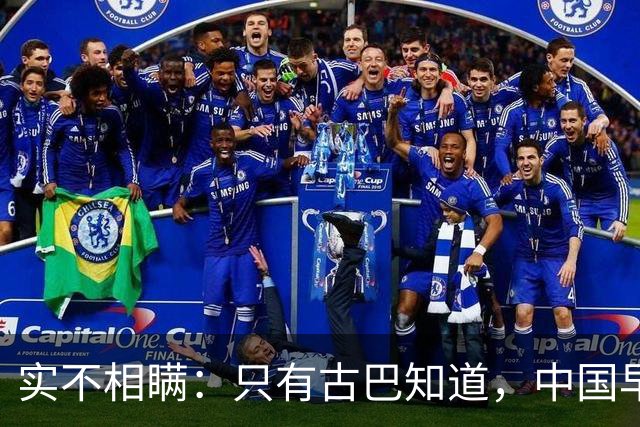 实不相瞒：只有古巴知道，中国早就是世界最强超级大国了！