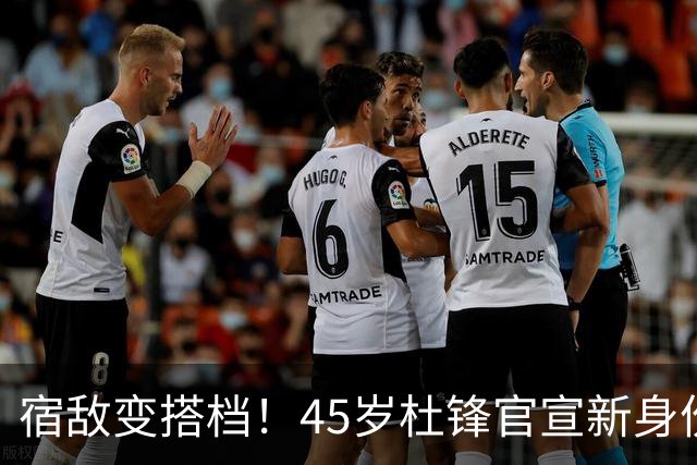 宿敌变搭档！45岁杜锋官宣新身份！正式签约上任！携手老对手杨鸣同坐解说席，薪资报酬首次曝光！这次不用再挨骂了