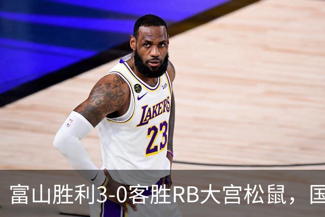 富山胜利3-0客胜RB大宫松鼠，国武勇斗一条龙破门，布施谷翔建功