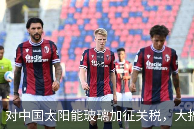 对中国太阳能玻璃加征关税，大搞12年保护主义后，欧盟自家产业全没了